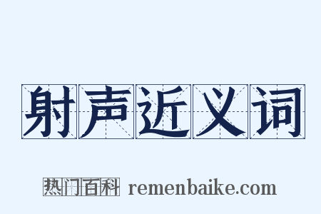 射声近义词是什么意思的图片